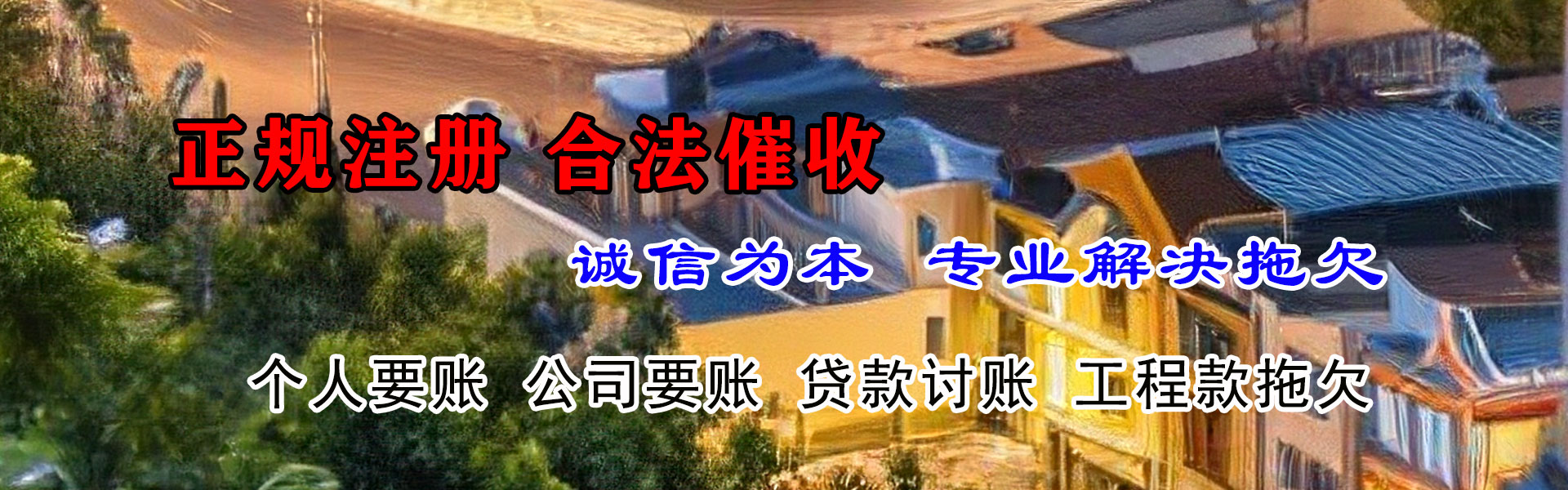 安达讨债公司