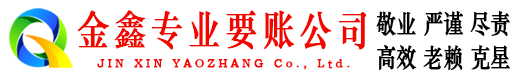 安达金鑫讨债公司